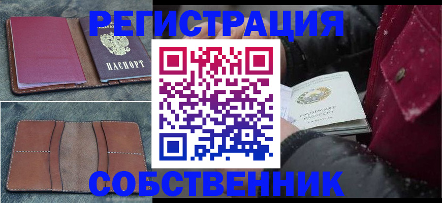временная регистрация купить в Жуковском